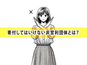 寄付していないけない非営利団体とは？の記事サムネイル