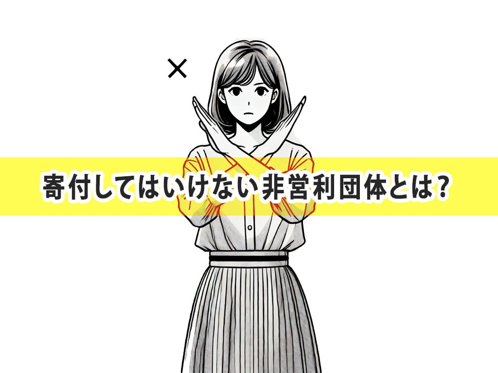 寄付してはいけない団体とは？その特徴や見分け方を紹介