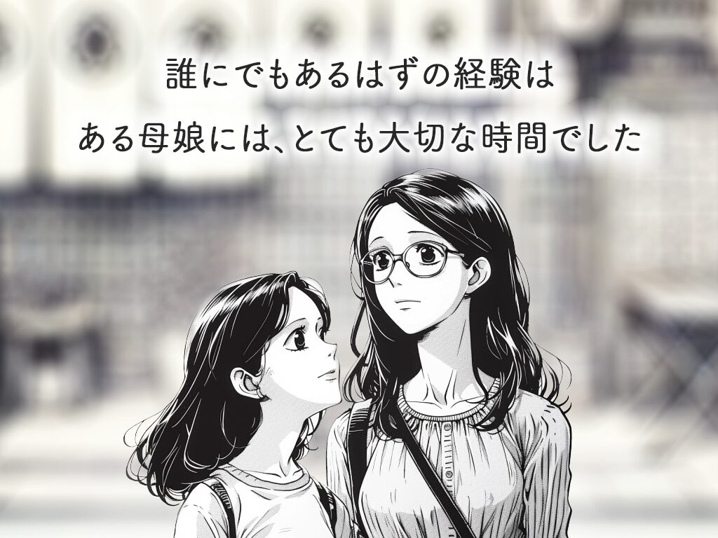 【マンガで読む】孤独な母と娘。2人に訪れた忘れられない時間とは