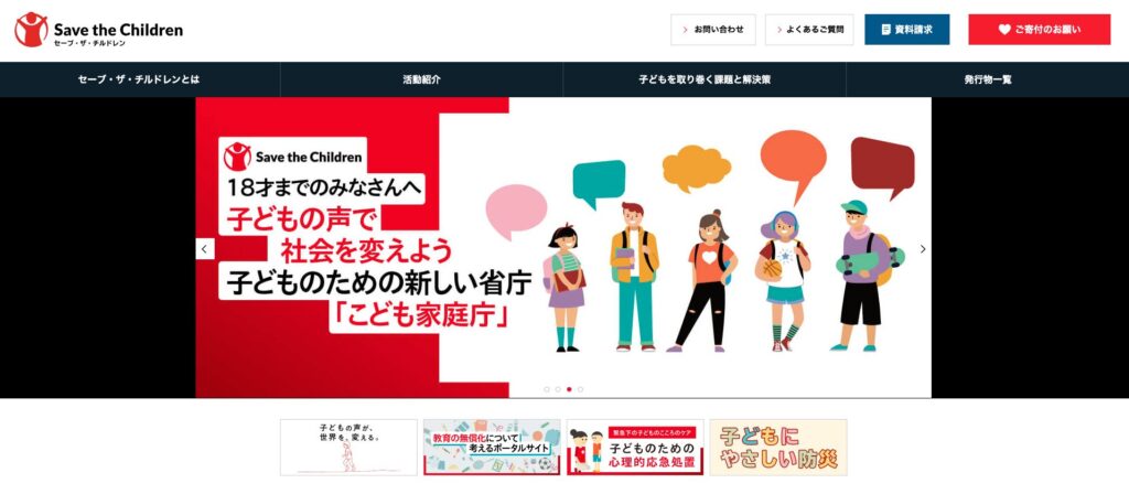セーブ・ザ・チルドレン・ジャパンのサイトトップ
