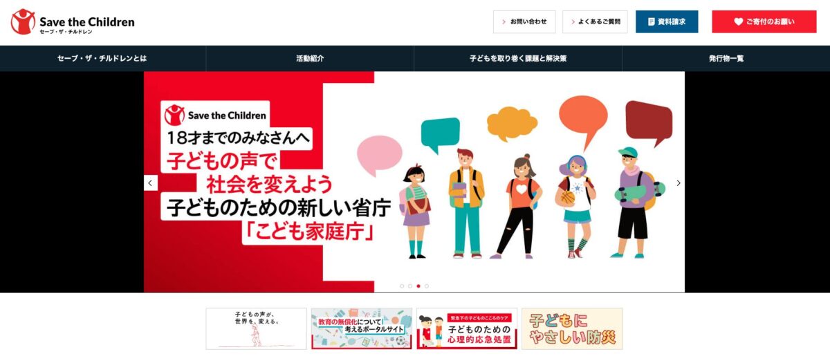 セーブ・ザ・チルドレン・ジャパンのサイトトップ