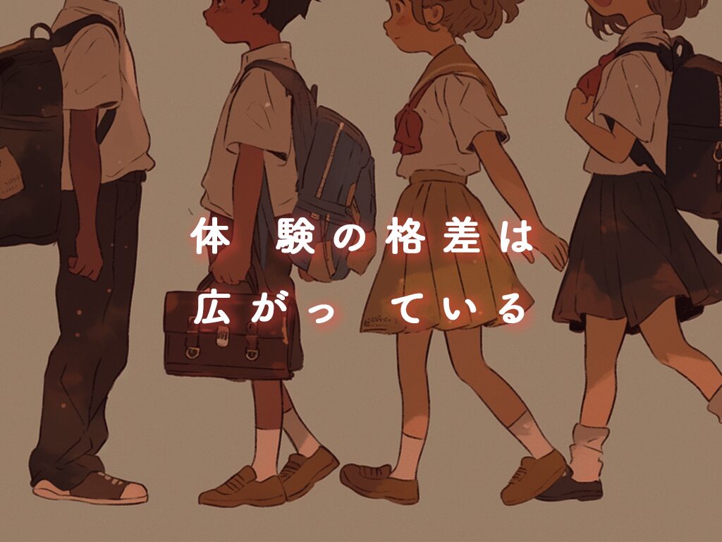 子どもの【体験格差】とは？その背景と解決策/支援団体6選