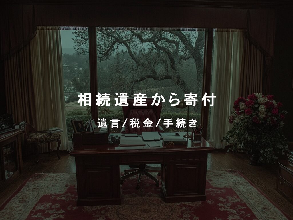 【相続遺産の寄付】で社会貢献と節税を！メリットや手続き、寄付先を徹底解説