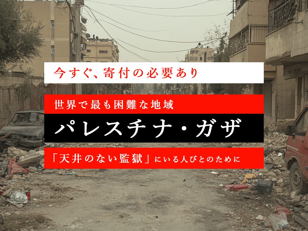 信頼できる寄付先9選【パレスチナとイスラエル、そしてガザ】対立の歴史と支援の重要性