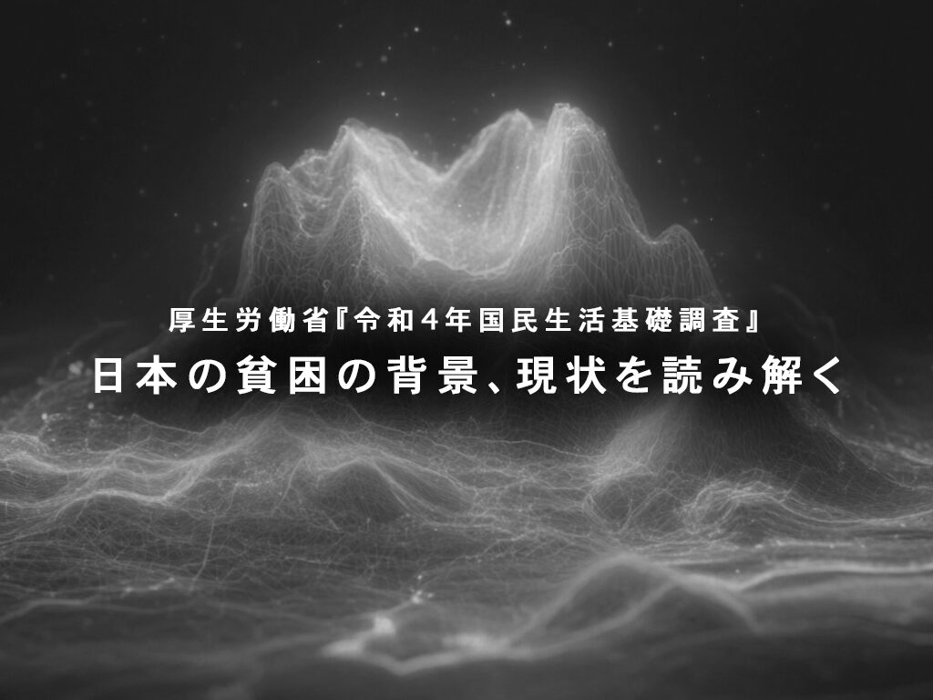 データあり【実態調査】日本の貧困問題と現状を読み解く