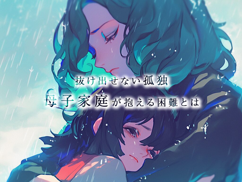 【母子家庭/ひとり親】が直面する困難と支援の必要性｜支援団体5選あり