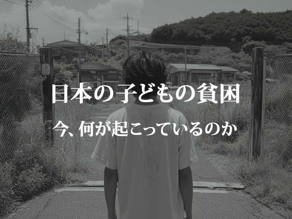 最新データ【日本の子どもの貧困率】は下がってる？その要因と、まだある課題とは