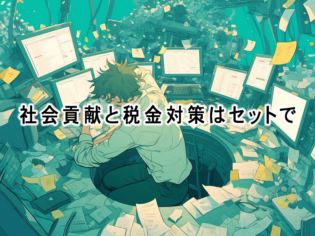 寄付をすると【節税】になる？社会貢献しながら税金対策の方法と仕組み