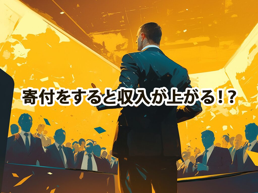 寄付をすると【収入が上がる？】仮説検証、寄付のメリットをご紹介