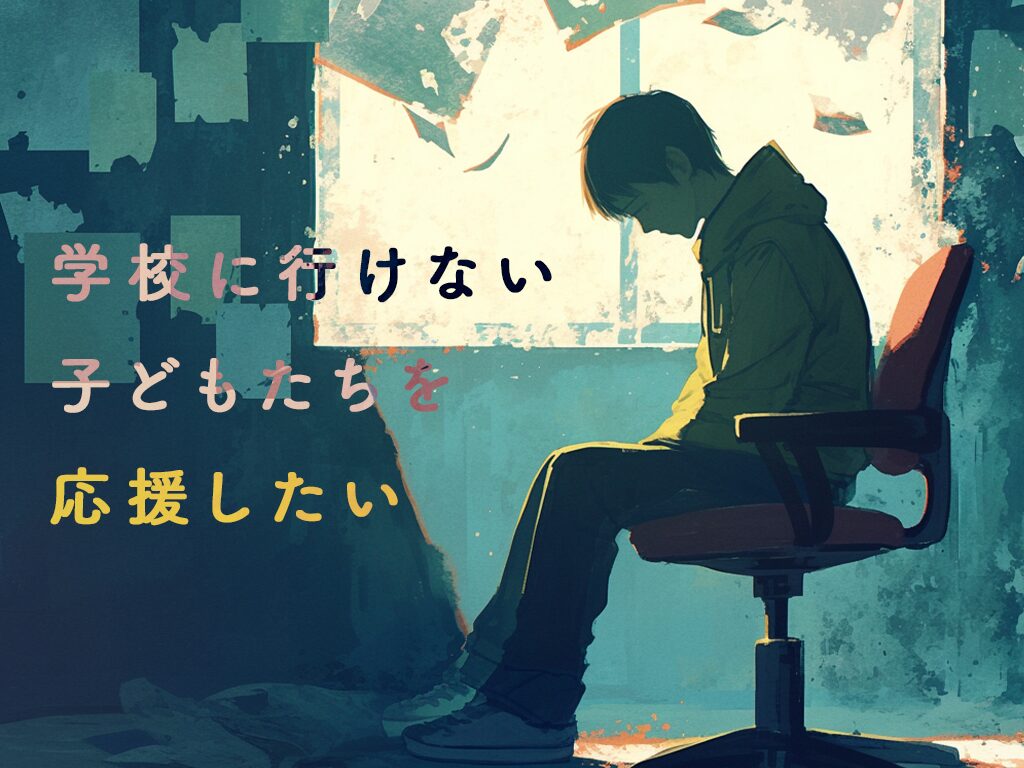 【不登校支援に寄付】その意義と方法 — 困難を抱える子どもたちに学びの機会を