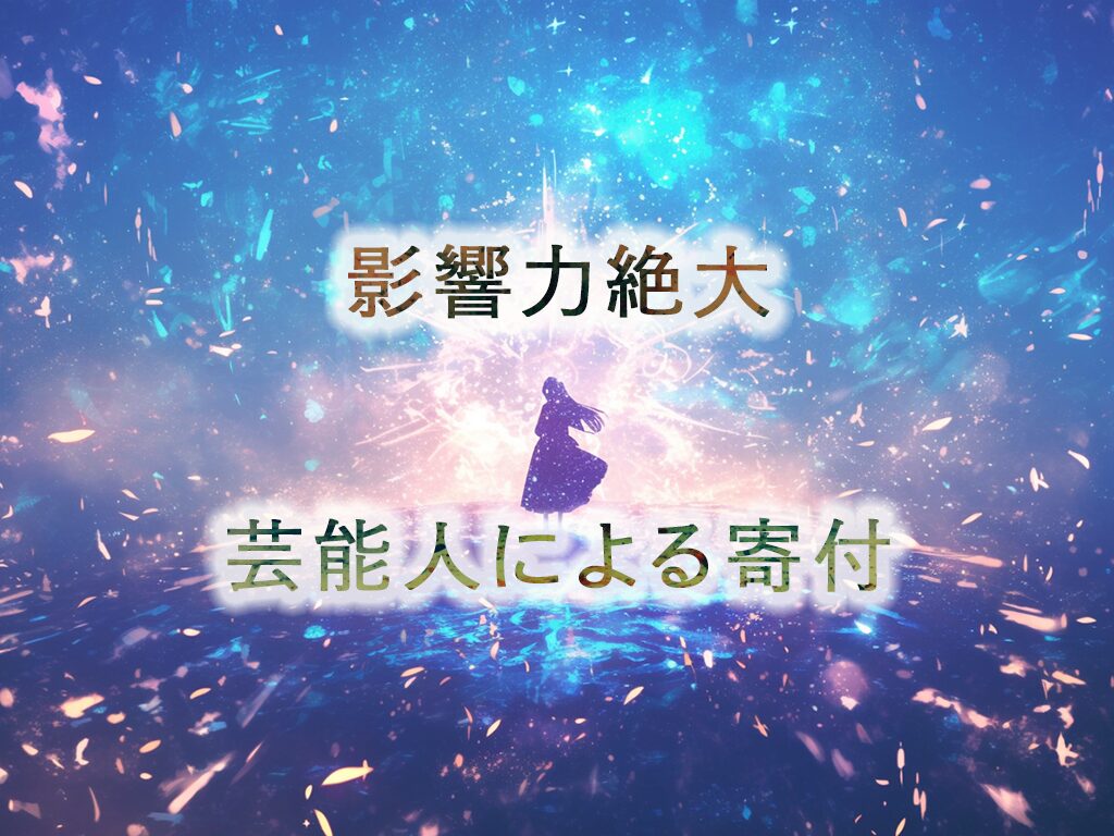 まとめ：実はあの人も？【芸能人の寄付】その影響力