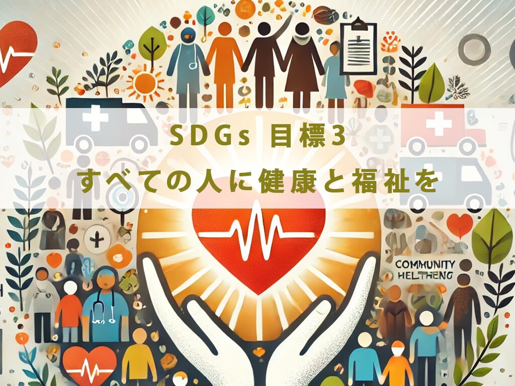 徹底解説【SDGs目標3：すべての人に健康と福祉を】について