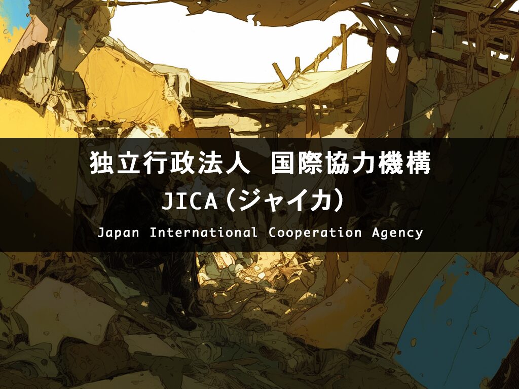 【JICA（ジャイカ）】とは何か？活動内容から働き方まで