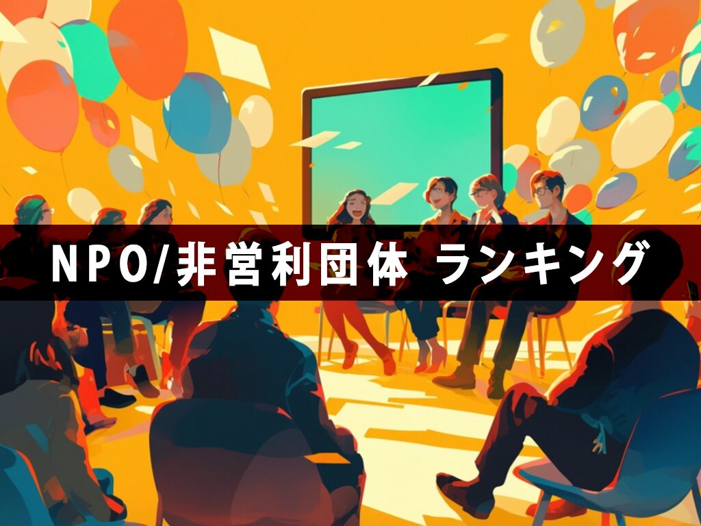 【NPO/非営利団体ランキング】を徹底分析！日本と海外の違い、魅力、未来を探る