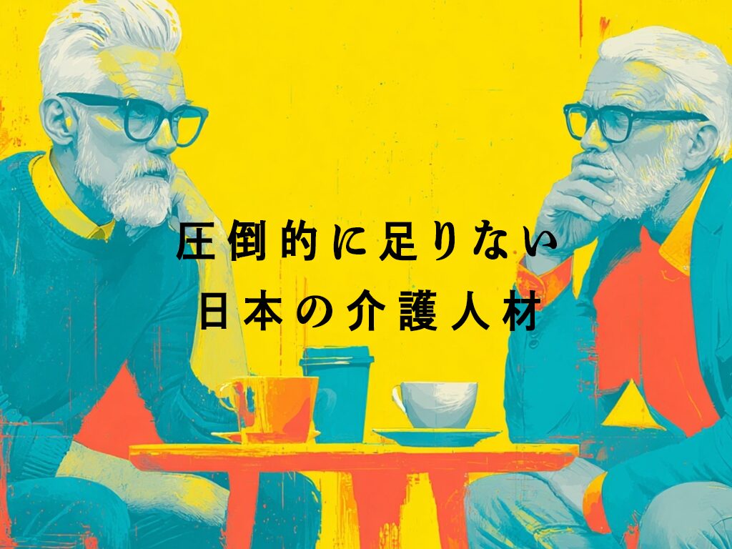 【介護人材不足が深刻】2025年問題が突きつける現実とは