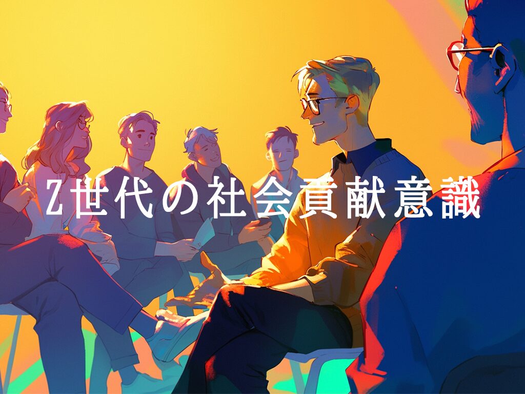 【詳細レポート】データで見るZ世代の社会課題への関心度