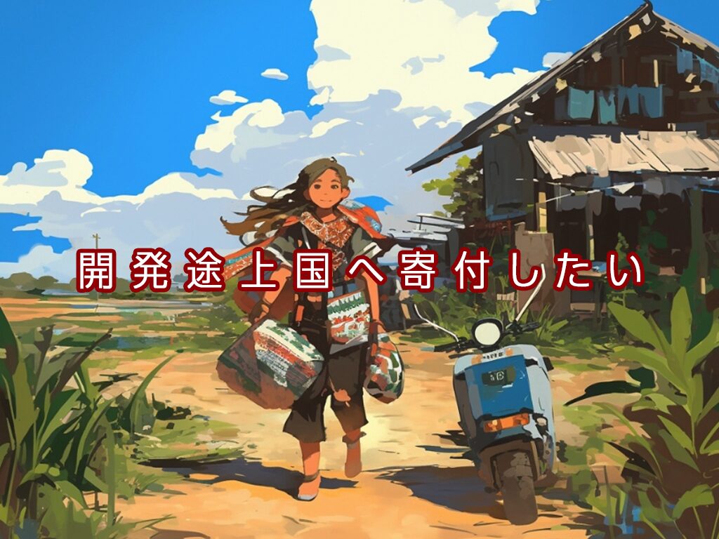 【開発途上国への貧困支援】あなたの寄付で未来を変える
