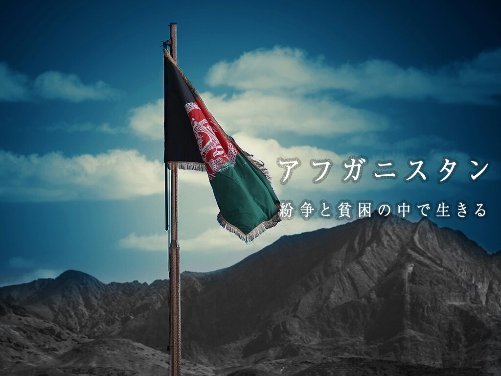アフガニスタンの子どもたちと女子教育問題——紛争と貧困の中で生きる女の子の「未来」とは？