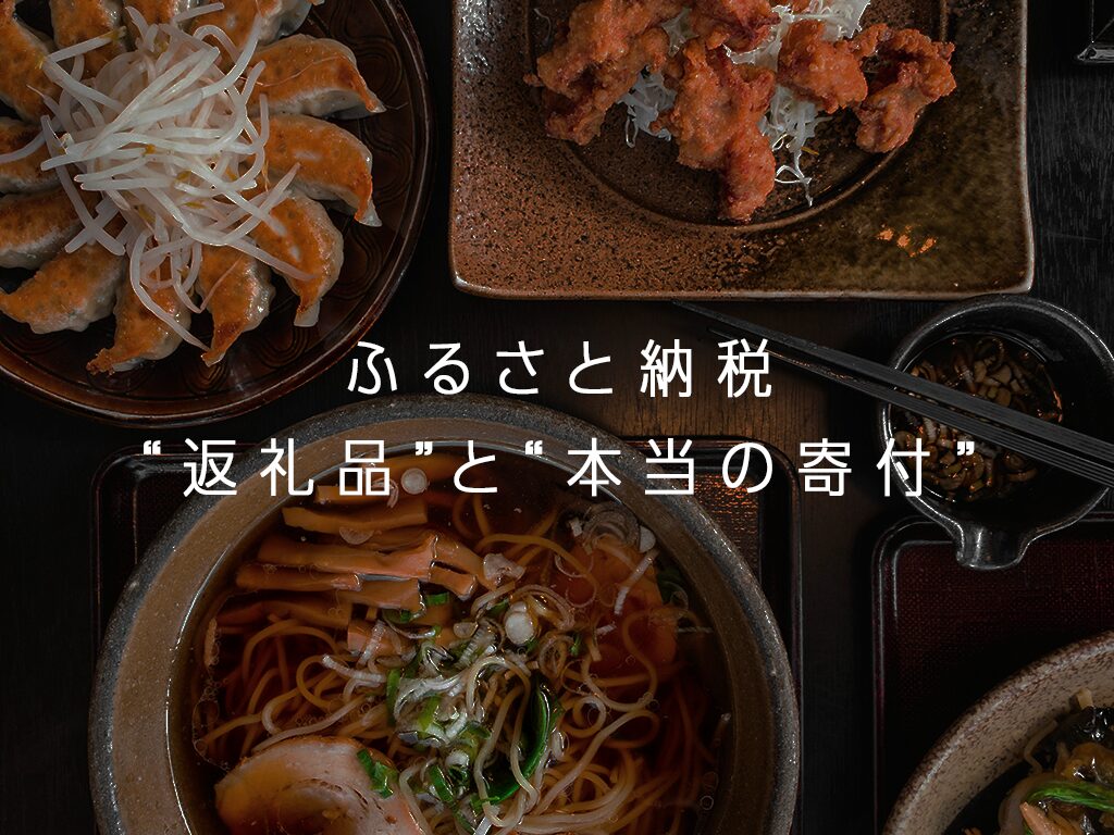 『日本の寄付総額2兆円の正体――“返礼品”と“本当の寄付”の狭間で考える』