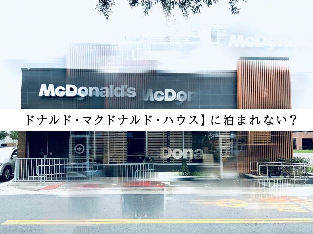 【ドナルド・マクドナルド・ハウス】に泊まれない？利用条件・申請方法・評判を解説