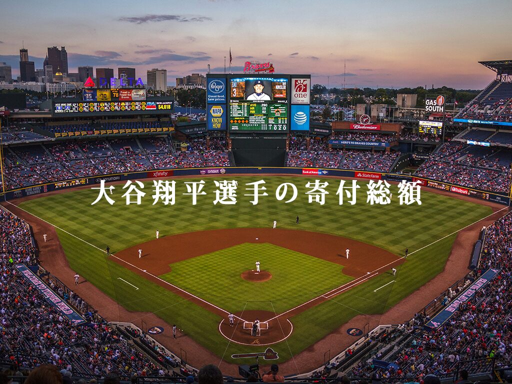 大谷翔平選手の寄付総額はいくら？慈善活動の全記録と寄付先一覧【2021年〜2025年】