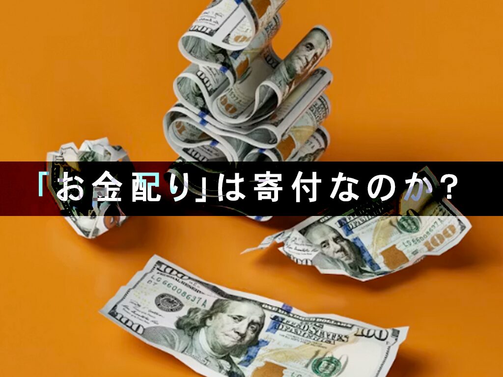 前澤友作の「お金配り」は寄付なのか？総額・寄付先・本人の考えを整理する