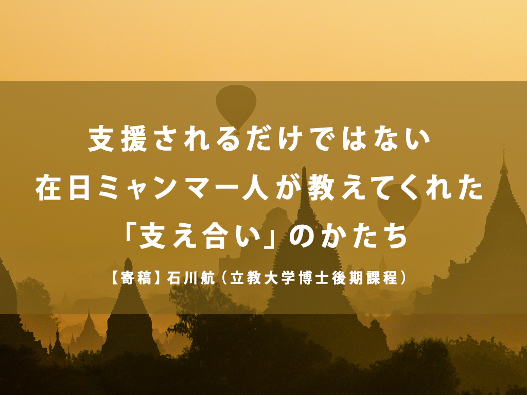 支援されるだけではない――在日ミャンマー人が教えてくれた「支え合い」のかたち｜石川航（立教大学博士後期課程）